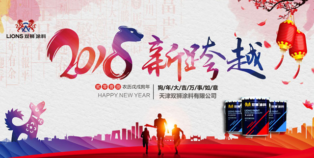 展望2018 | 双狮涂料年度工作会议暨年终联欢会