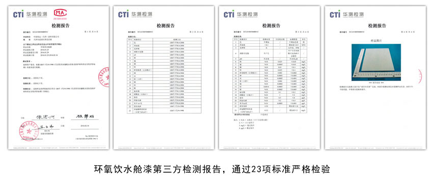 环氧饮水舱漆检测报告